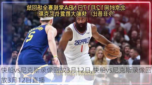 快船vs尼克斯录像回放3月12日,快船vs尼克斯录像回放3月12日直播