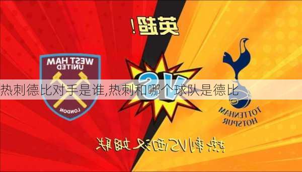 热刺德比对手是谁,热刺和哪个球队是德比