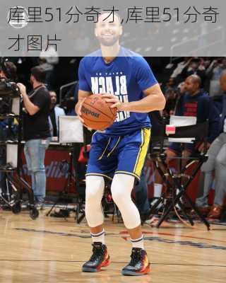 库里51分奇才,库里51分奇才图片