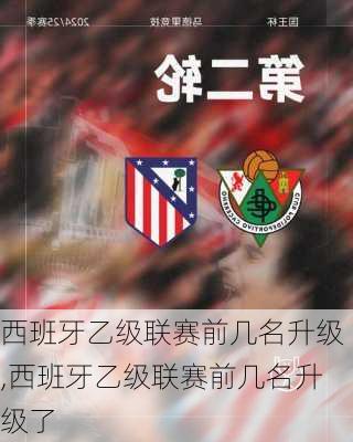 西班牙乙级联赛前几名升级,西班牙乙级联赛前几名升级了