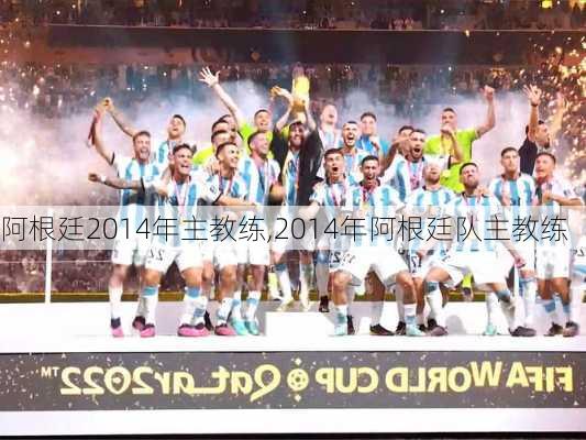阿根廷2014年主教练,2014年阿根廷队主教练