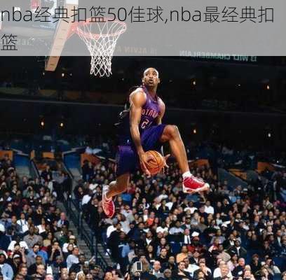 nba经典扣篮50佳球,nba最经典扣篮