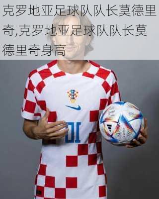 克罗地亚足球队队长莫德里奇,克罗地亚足球队队长莫德里奇身高