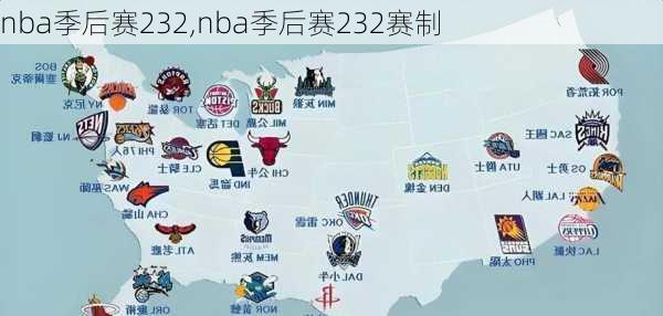 nba季后赛232,nba季后赛232赛制