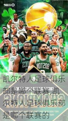 凯尔特人足球俱乐部是哪个联赛,凯尔特人足球俱乐部是哪个联赛的