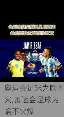 奥运会足球为啥不火,奥运会足球为啥不火爆