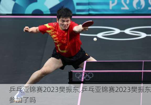 乒乓亚锦赛2023樊振东,乒乓亚锦赛2023樊振东参加了吗