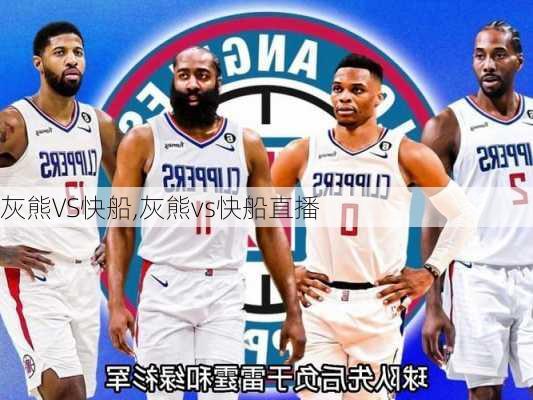 灰熊VS快船,灰熊vs快船直播
