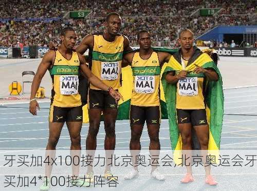 牙买加4x100接力北京奥运会,北京奥运会牙买加4*100接力阵容