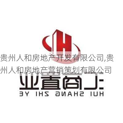 贵州人和房地产开发有限公司,贵州人和房地产营销策划有限公司