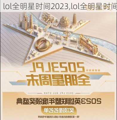 lol全明星时间2023,lol全明星时间