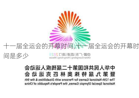 十一届全运会的开幕时间,十一届全运会的开幕时间是多少