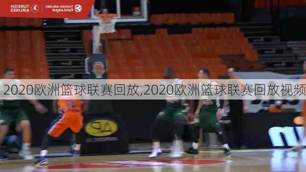 2020欧洲篮球联赛回放,2020欧洲篮球联赛回放视频