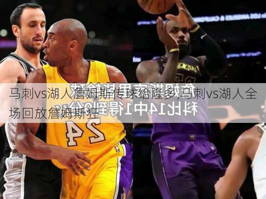 马刺vs湖人詹姆斯传球给隆多,马刺vs湖人全场回放詹姆斯狂