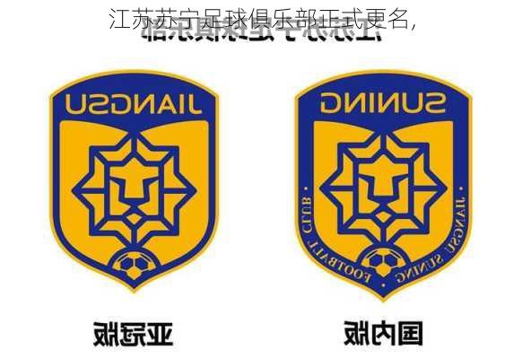 江苏苏宁足球俱乐部正式更名,