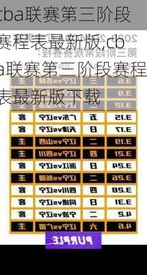 cba联赛第三阶段赛程表最新版,cba联赛第三阶段赛程表最新版下载