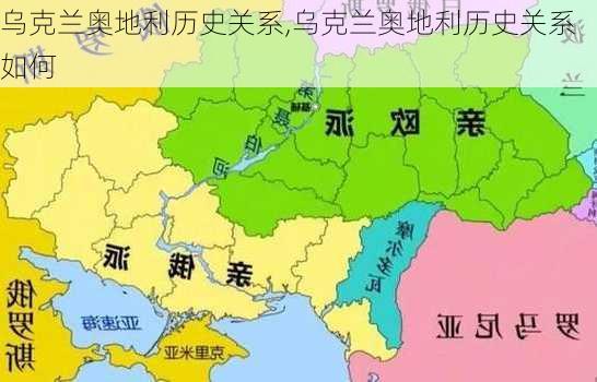 乌克兰奥地利历史关系,乌克兰奥地利历史关系如何