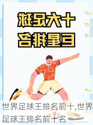 世界足球王排名前十,世界足球王排名前十名