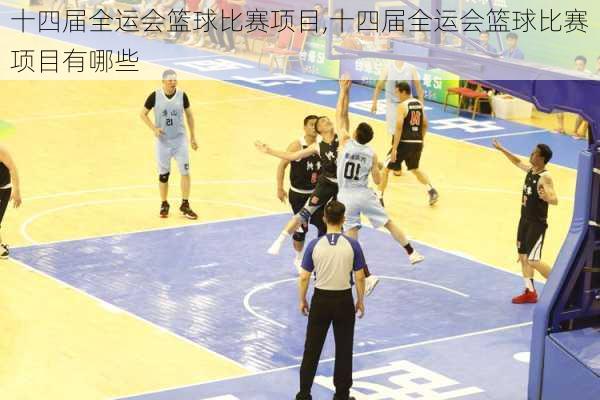 十四届全运会篮球比赛项目,十四届全运会篮球比赛项目有哪些