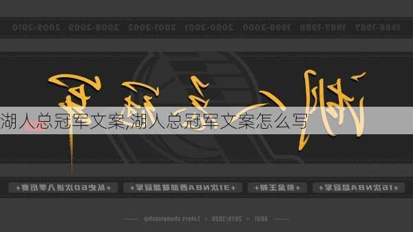 湖人总冠军文案,湖人总冠军文案怎么写