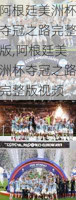 阿根廷美洲杯夺冠之路完整版,阿根廷美洲杯夺冠之路完整版视频