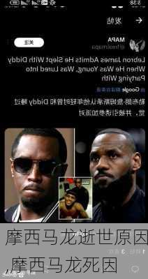摩西马龙逝世原因,摩西马龙死因