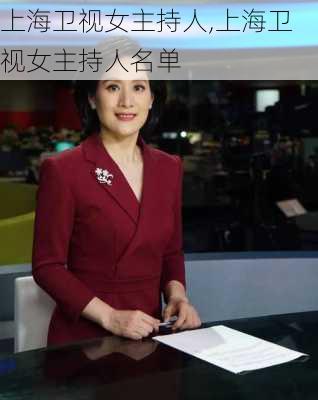 上海卫视女主持人,上海卫视女主持人名单