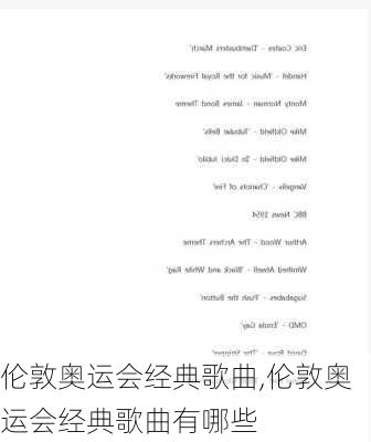伦敦奥运会经典歌曲,伦敦奥运会经典歌曲有哪些