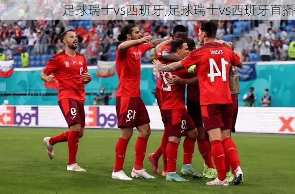 足球瑞士vs西班牙,足球瑞士vs西班牙直播