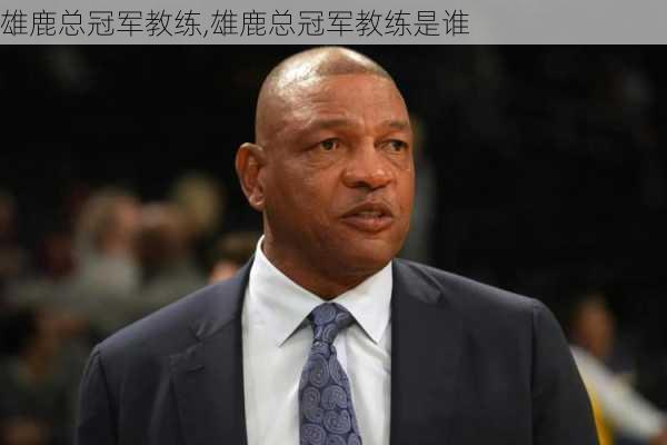 雄鹿总冠军教练,雄鹿总冠军教练是谁