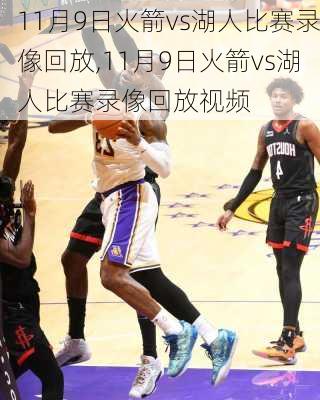 11月9日火箭vs湖人比赛录像回放,11月9日火箭vs湖人比赛录像回放视频