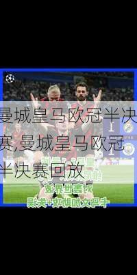 曼城皇马欧冠半决赛,曼城皇马欧冠半决赛回放