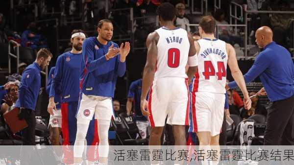活塞雷霆比赛,活塞雷霆比赛结果
