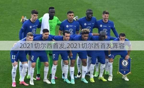 2021切尔西首发,2021切尔西首发阵容