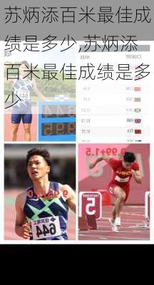 苏炳添百米最佳成绩是多少,苏炳添百米最佳成绩是多少