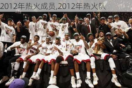 2012年热火成员,2012年热火队