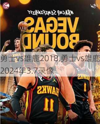 勇士vs雄鹿2018,勇士vs雄鹿2024年3.7录像