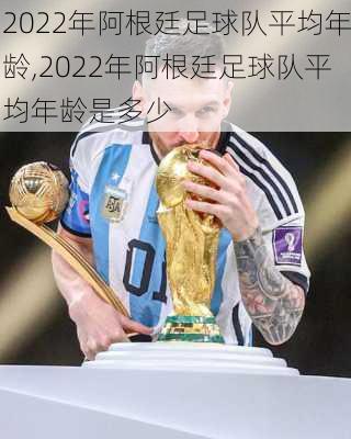 2022年阿根廷足球队平均年龄,2022年阿根廷足球队平均年龄是多少