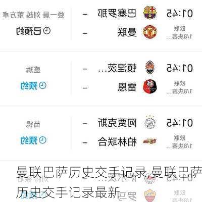 曼联巴萨历史交手记录,曼联巴萨历史交手记录最新