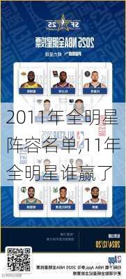 2011年全明星阵容名单,11年全明星谁赢了