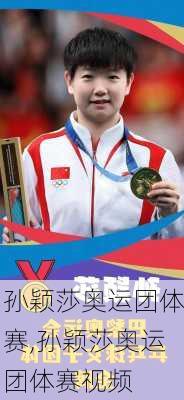 孙颖莎奥运团体赛,孙颖莎奥运团体赛视频