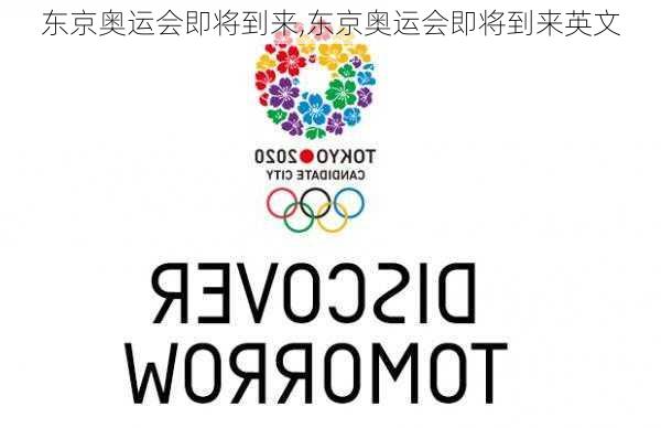 东京奥运会即将到来,东京奥运会即将到来英文