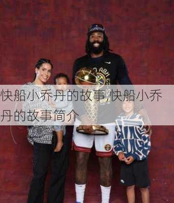 快船小乔丹的故事,快船小乔丹的故事简介