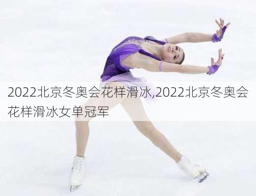 2022北京冬奥会花样滑冰,2022北京冬奥会花样滑冰女单冠军