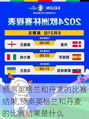 预测英格兰和丹麦的比赛结果,预测英格兰和丹麦的比赛结果是什么