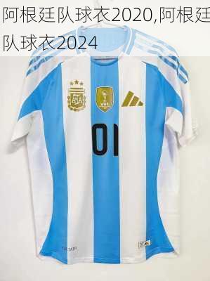 阿根廷队球衣2020,阿根廷队球衣2024