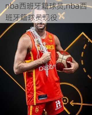 nba西班牙籍球员,nba西班牙籍球员现役
