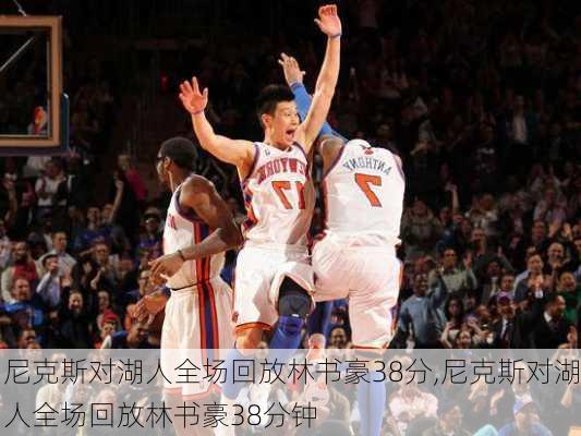 尼克斯对湖人全场回放林书豪38分,尼克斯对湖人全场回放林书豪38分钟