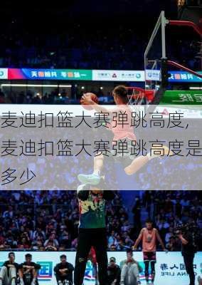 麦迪扣篮大赛弹跳高度,麦迪扣篮大赛弹跳高度是多少