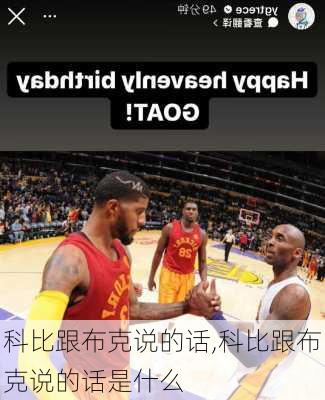 科比跟布克说的话,科比跟布克说的话是什么